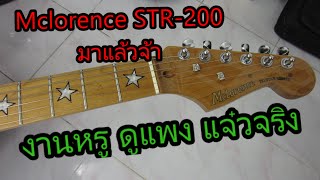 อ.โอ๋ รีวิวกีตาร์ไฟฟ้า Mclorence STR-200 Electric Guitar