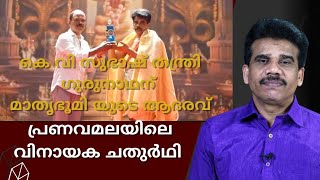 കെ വി സുഭാഷ് തന്ത്രി ഗുരുനാഥന് മാതൃഭൂമി യുടെ ആദരവ്| പ്രണവമലയിലെ വിനായക ചതുർഥി