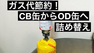 【ガス代節約　CB缶からOD缶へ詰め替え　OD缶詰め替えアダプター　ガスアダプター　ガス缶詰め替え】