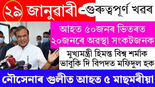 Assamese News Today | 29 January 2025 | Assamese Big Breaking News/News Live Assam 29 January 2025