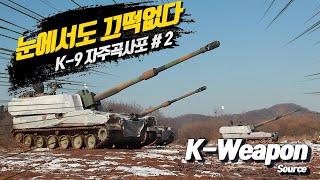 [K-weapon source] K-9 자주곡사포 #2 - 대한민국 국방부 | K-9 Self-propelled Howitzer #2 - Republic of Korea MND
