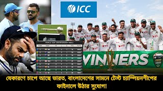 বড় চাপে ভারত❗টেস্ট চ্যাম্পিয়নশীপ ফাইনালে উঠতে পারে বাংলাদেশ🇧🇩টাইগারদের সামনে সহজ সমীকরণ | ban vs pak