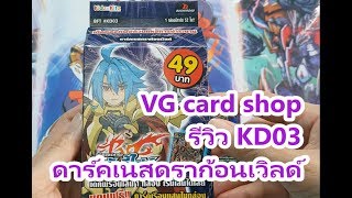 รีวิว KD03 ดาร์คเนสดราก้อนเวิลด์ กล่องเดียวเล่นได้เลย VG card shop