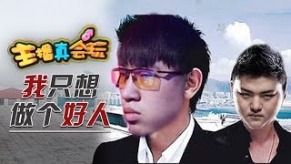 【主播真会玩】80：我想做个好人！