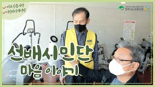 선배시민단의 마음을 담았습니다. 선배시민단 두 번째 이야기! 어르신봉사단, 시민의식개선단 / 영주시노인복지관