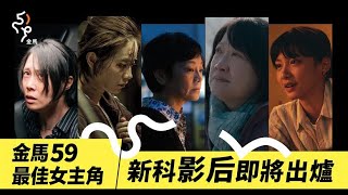 金馬59｜最佳女主角演技大爆發！張艾嘉破紀錄再入圍！誰能摘下后冠？