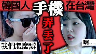 ［#英玹在台灣］韓國人在台灣弄丟了手機😨能找到嗎 (feat.生日當天...) 대만에서 핸드폰 분실하면 찾을 수 있을까