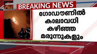 രാസപദാര്‍ഥങ്ങള്‍ കത്തിയ പുക പടരുന്നു, ബുദ്ധിമുട്ടിലായി പരിസരത്തെ ജനങ്ങള്‍ | KINFRA |