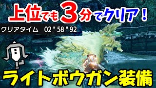 【モンハンライズ】3分以内で狩猟可能！斬裂弾速射のライトボウガン装備を徹底解説！おすすめ高火力装備や護石簡単装備、立ち回り、ザンレツの実の集め方なども詳しく紹介【モンスターハンターライズ 攻略】