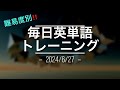 毎日英単語トレーニング6/27