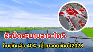 ອັບເດດຄວາມຄືບໜ້າ ຂົວມິດຕະພາບລາວ-ໄທ ແຫ່ງທີ5 (ບຶງການ-ບໍລິຄໍາໄຊ)