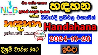 Handahana 0940 2024.10.20 Today Lottery Result අද හඳහන ලොතරැයි ප්‍රතිඵල nlb