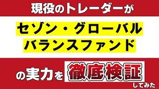 「セゾン・グローバルバランスファンド」の実力を現役のトレーダーが徹底検証してみた