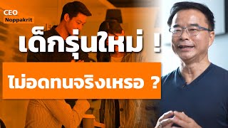 เด็กรุ่นใหม่ ไม่อดทนจริงเหรอ ? | CEO Noppakrit