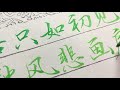 科学毛笔高手写的书法！ 習字 chinese calligraphy 書道