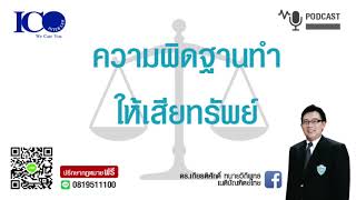 ความผิดฐานทำให้เสียทรัพย์ ! จากใจ ทนายลำพูน และทีมทนายความลำพูน ปรึกษาฟรี ดร.เกียรติศักดิ์ ทนายลำพูน