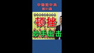 必看！象棋急进中兵，3分钟学会超神套路 #抖音创作季#象棋#象棋残局