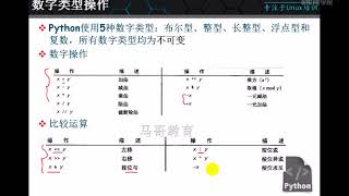 马哥教育python视频 -- 13 Python数据类型显式转换及数值类型