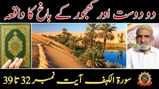 Difference Between Kafir And Mushrik | Mushrik Aur Muwahid | Khajoron Ke Baghat | Surat Al Kahf |