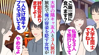 【漫画】大学のイケメン陽キャ友人達と3人で旅行に来た俺。旅先で女性３人組と仲良くなったが１人が俺の容姿を見下してくる「貧乏苦学生だし一人だけ陰キャブスで浮いてるよｗ」→友人が大激怒し【マンガ動画】