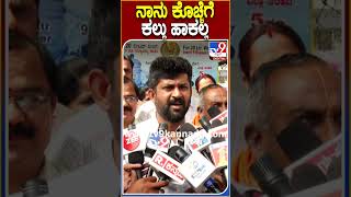 ನಾನು ಕೊಚ್ಚೆಗೆ ಕಲ್ಲು ಹಾಕಲ್ಲ | #TV9D