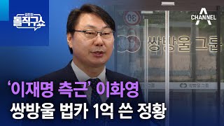 ‘이재명 측근‘ 이화영 쌍방울 법카 1억 쓴 정황 | 김진의 돌직구 쇼 1077 회