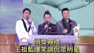 TVB福祿壽頒獎典禮，王祖藍爆笑調侃眾明星【萬千星輝賀台慶】