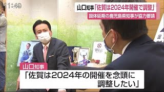 知事「佐賀は2024年開催で調整」国体延期の鹿児島県知事が協力要請【佐賀県】 (20/07/31 12:00)