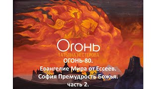 Огонь 80. София Премудрость Божья. Евангелие мира от Ессеев. Часть 2.