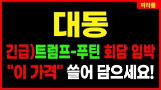 대동 🔴긴급속보) 트럼프 취임 D-day! 푸틴과 만난다! 최초 우크라이나 복구 계약 체결! 트럼프관련주 전후복구 농기계 대동기어 급등주 저평가 주가전망 목표가 대응방법 미라클