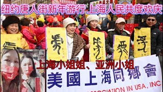 🎈纽约唐人街再度欢庆  新年游行 上海美女亚洲小姐到场  上海同乡会共度新春！