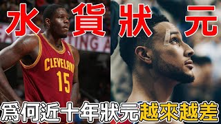 將近一半是水貨！盤點近十年的NBA選秀狀元，没有一人是建隊基石？爲何NBA選秀狀元的統治力越來越差？