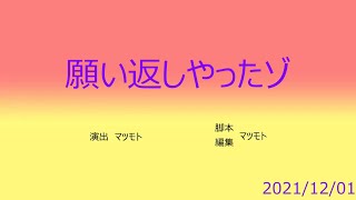 【放置少女】願い返しやったゾ　2021/12/01