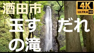 玉簾の滝山形県酒田市【4K,散歩】