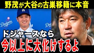 【大谷翔平】ドジャース入団の大谷へ！パイオニア野茂英雄が贈るエール【海外の反応】