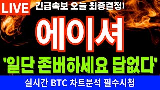 [에이셔 코인상장] 🚨일단 존버하세요, 답없다!🚨 #에이셔 #에이셔목표가 #에이셔코인대응 #에이셔대응 #에이셔호재 ATH