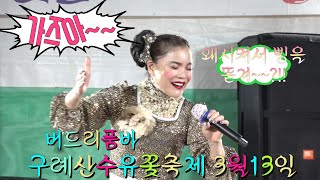 3월 13일야간 구례산수유꽃축제 버드리품바  왜시켜서 삥을 뜯겨~~?ㅋㅋ