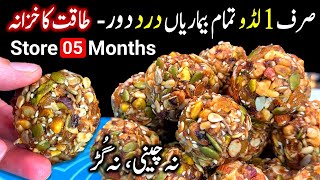 کسی بھی طرح کا درد ہو، دماغ تیز کرنا ہو تو بنائیں بغیر چینی بغیر گُڑسب سے صحت مند Dry Fruit Laddu