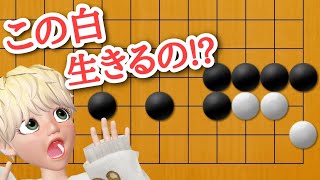 【囲碁講座】石少ないけど生きられる方法とは!?【詰碁】