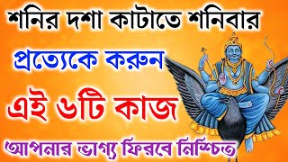 শনির দশা কাটাতে প্রতি শনিবার করুন এই ৬টি কাজ। জীবনে শনির কুপ্রভাব দূর হবে। সুখ সমৃদ্ধির ছোঁয়া লাগবে