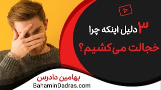 چرا خجالت می‌کشیم؟ ۳ دلیل خجالت و کم رویی که شاید نمیدانستید