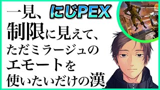 【にじPEX】一見、制限に見えて、ただミラージュのエモートを使いたいだけの漢【ゆきお/切り抜き】