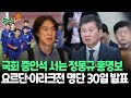 [뉴스쏙] '선임 논란' 정몽규·홍명보, 24일 국회로…문체위 현안질의 증인 출석 | 북중미월드컵 아시아 3차예선 대표팀 명단 30일 발표