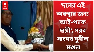 West Bengal Election 2021: 'দলের এই অবস্থার জন্য আই-প্যাক দায়ী', সরব সাংসদ সুনীল মণ্ডল