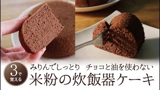 【３で覚える】みりんでしっとり！炊飯器で米粉ココアケーキ／チョコ・オイル不使用