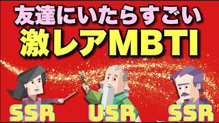 【ＳＳＲ】実は激レアタイプ！？周りに居たら凄い少数派ＭＢＴＩを徹底解説！#mbti #性格診断 #infj #intj #entj