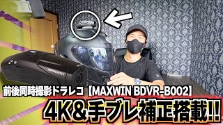 【MAXWIN BDVR-B002】前後同時撮影ドラレコが更に進化して帰ってきた!!