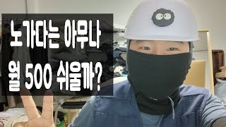 노가다하면 기술없이 누구나 월 500,1000만원 벌 수 있다고?