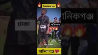 মানিকগঞ্জের ছেলে বলে কথা