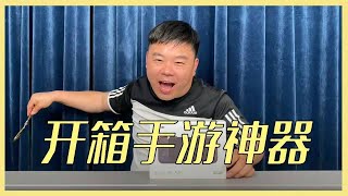 【金剪刀开箱】小伙300元买个手游神器，开箱后才知为什么那么多青铜变王者了！